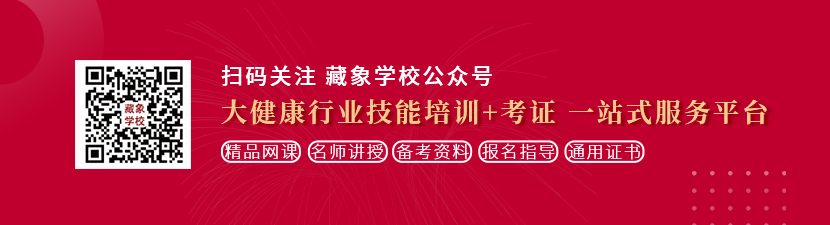 美女鸡巴被操网站想学中医康复理疗师，哪里培训比较专业？好找工作吗？